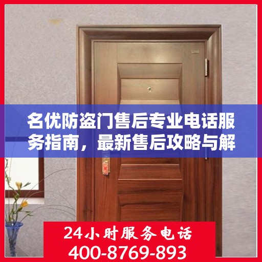 名优防盗门售后专业电话服务指南，最新售后攻略与解决方案