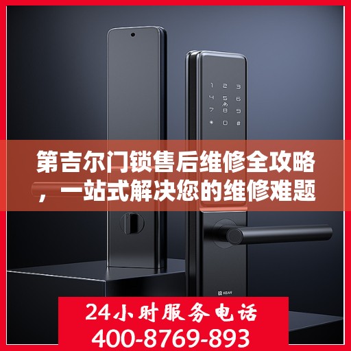 第吉尔门锁售后维修全攻略，一站式解决您的维修难题