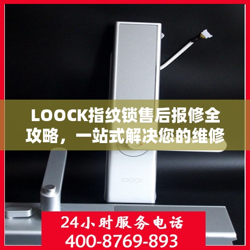 LOOCK指纹锁售后报修全攻略，一站式解决您的维修问题