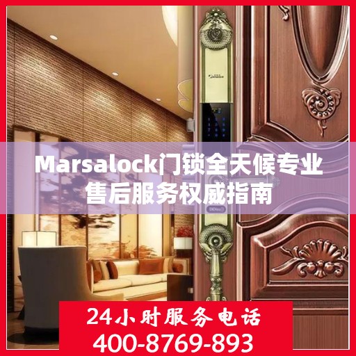 Marsalock门锁全天候专业售后服务权威指南