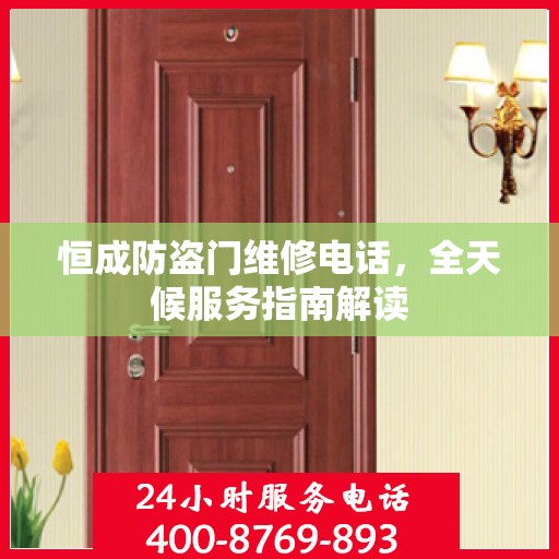 恒成防盗门维修电话，全天候服务指南解读
