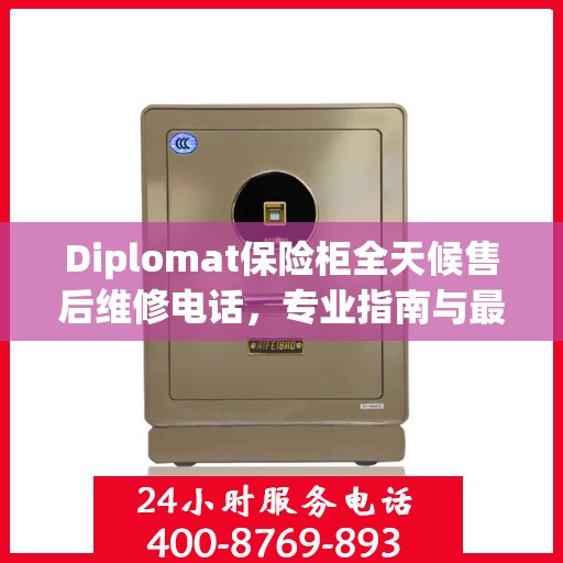 Diplomat保险柜全天候售后维修电话，专业指南与最新维修攻略