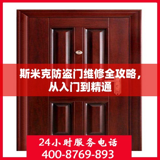 斯米克防盗门维修全攻略，从入门到精通