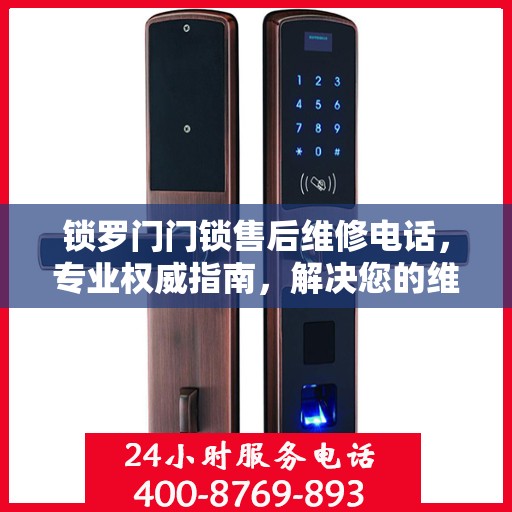 锁罗门门锁售后维修电话，专业权威指南，解决您的维修难题！