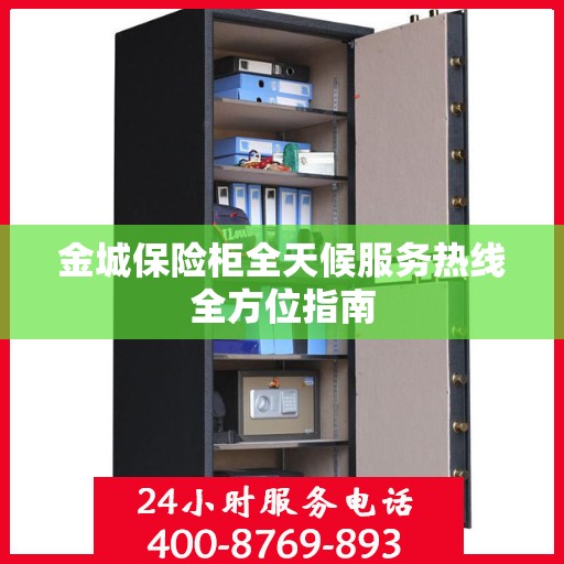 金城保险柜全天候服务热线全方位指南