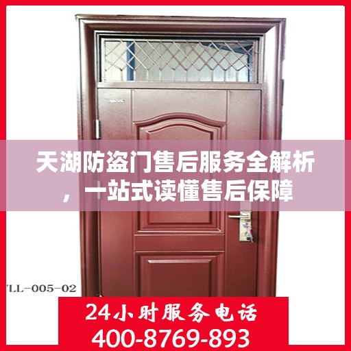 天湖防盗门售后服务全解析，一站式读懂售后保障