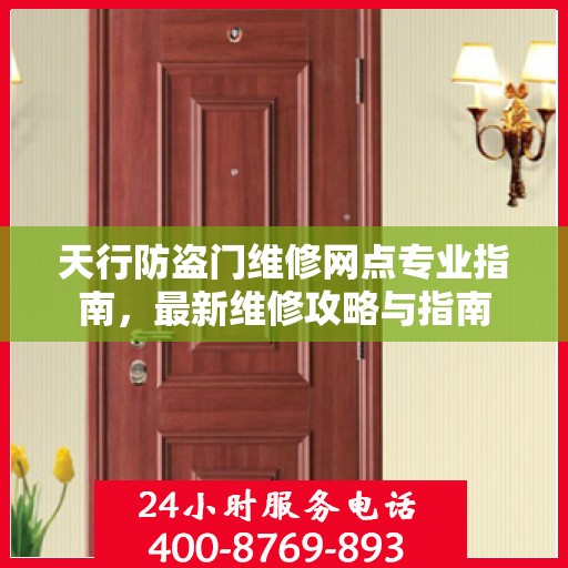 天行防盗门维修网点专业指南，最新维修攻略与指南