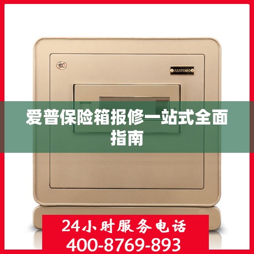 爱普保险箱报修一站式全面指南