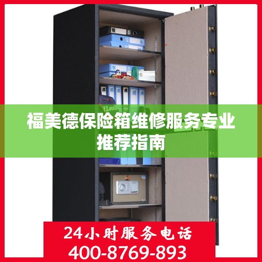 福美德保险箱维修服务专业推荐指南