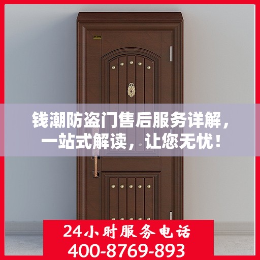 钱潮防盗门售后服务详解，一站式解读，让您无忧！