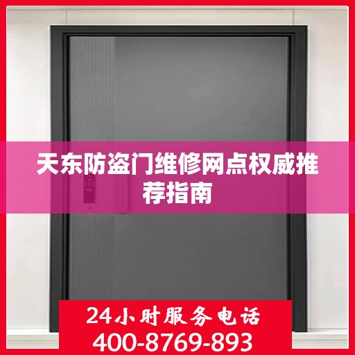 天东防盗门维修网点权威推荐指南