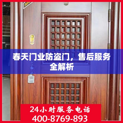 春天门业防盗门，售后服务全解析