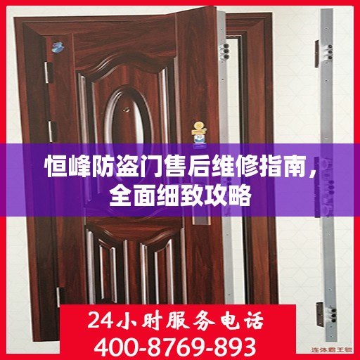 恒峰防盗门售后维修指南，全面细致攻略