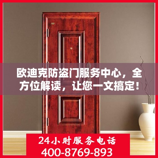 欧迪克防盗门服务中心，全方位解读，让您一文搞定！