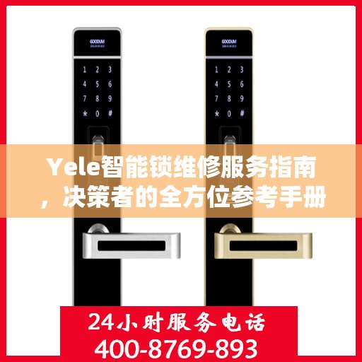 Yele智能锁维修服务指南，决策者的全方位参考手册