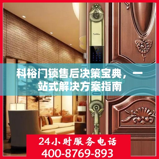 科裕门锁售后决策宝典，一站式解决方案指南