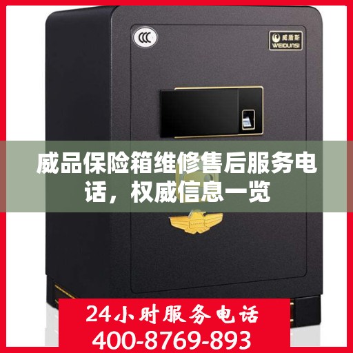 威品保险箱维修售后服务电话，权威信息一览