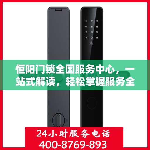 恒阳门锁全国服务中心，一站式解读，轻松掌握服务全貌