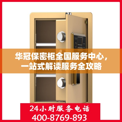 华冠保密柜全国服务中心，一站式解读服务全攻略