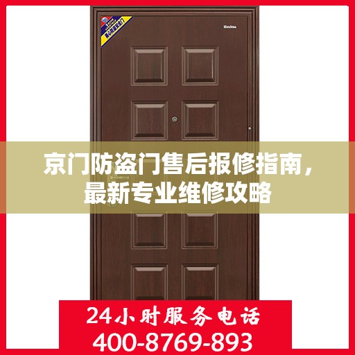京门防盗门售后报修指南，最新专业维修攻略