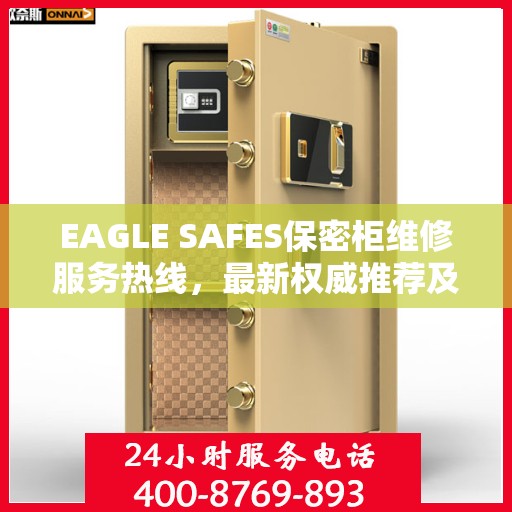 EAGLE SAFES保密柜维修服务热线，最新权威推荐及售后支持