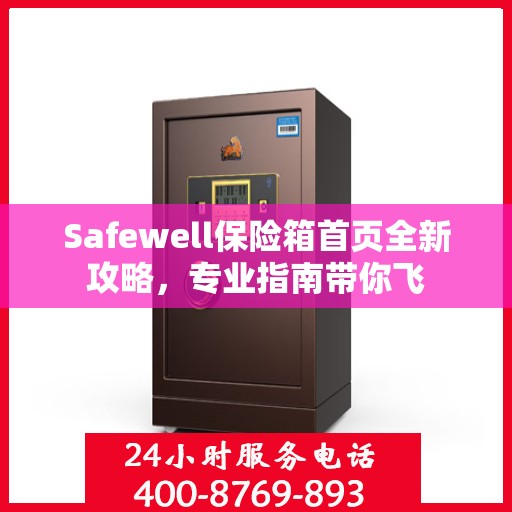 Safewell保险箱首页全新攻略，专业指南带你飞