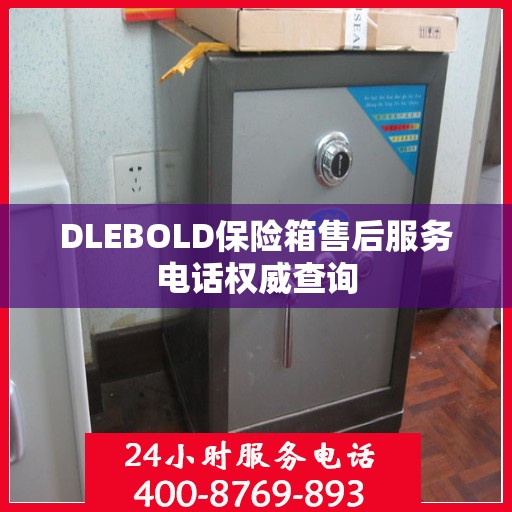 DLEBOLD保险箱售后服务电话权威查询