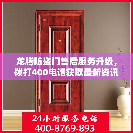 龙腾防盗门售后服务升级，拨打400电话获取最新资讯
