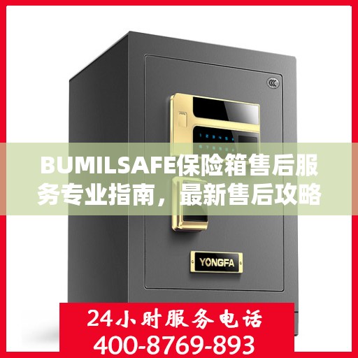 BUMILSAFE保险箱售后服务专业指南，最新售后攻略全解析