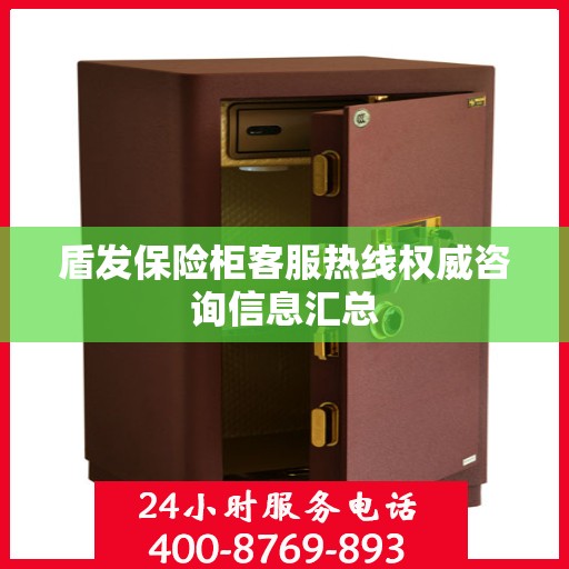 盾发保险柜客服热线权威咨询信息汇总