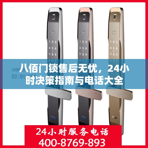 八佰门锁售后无忧，24小时决策指南与电话大全