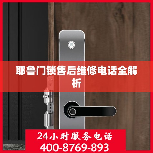 耶鲁门锁售后维修电话全解析