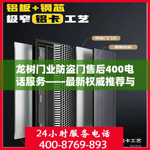 龙树门业防盗门售后400电话服务——最新权威推荐与解决方案