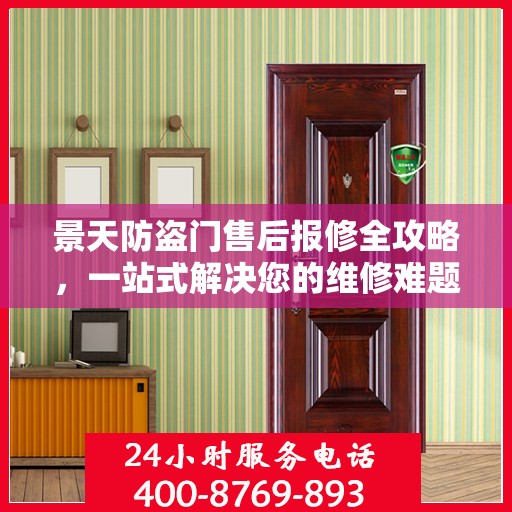 景天防盗门售后报修全攻略，一站式解决您的维修难题