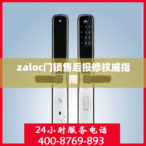 zaloc门锁售后报修权威指南