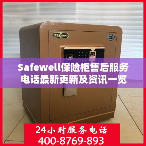 Safewell保险柜售后服务电话最新更新及资讯一览