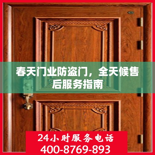春天门业防盗门，全天候售后服务指南