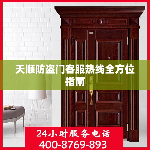 天顺防盗门客服热线全方位指南