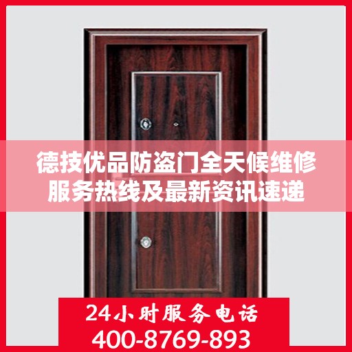 德技优品防盗门全天候维修服务热线及最新资讯速递