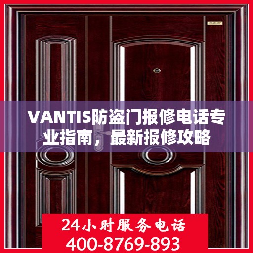VANTIS防盗门报修电话专业指南，最新报修攻略