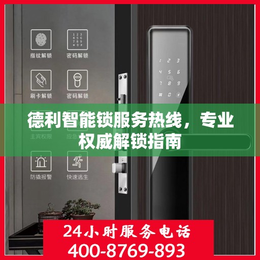 德利智能锁服务热线，专业权威解锁指南