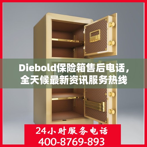 Diebold保险箱售后电话，全天候最新资讯服务热线