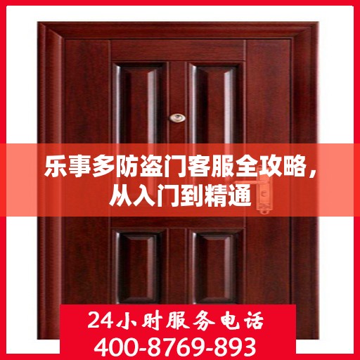 乐事多防盗门客服全攻略，从入门到精通