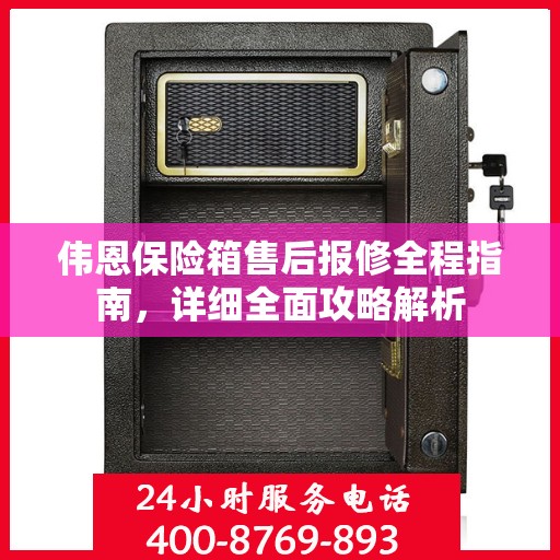 伟恩保险箱售后报修全程指南，详细全面攻略解析