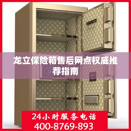 龙立保险箱售后网点权威推荐指南
