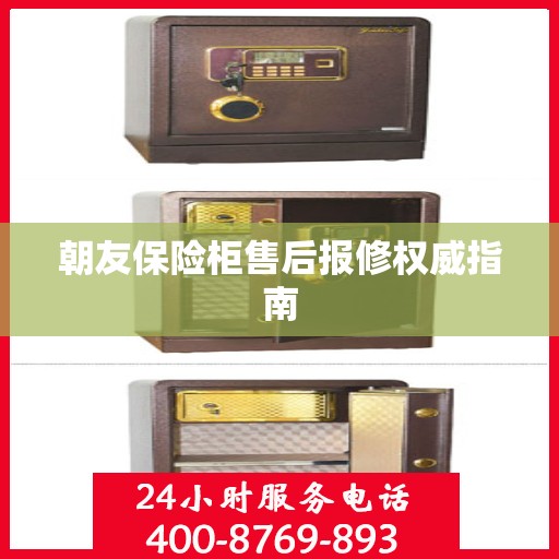 朝友保险柜售后报修权威指南