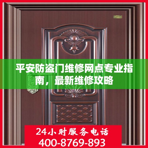 平安防盗门维修网点专业指南，最新维修攻略