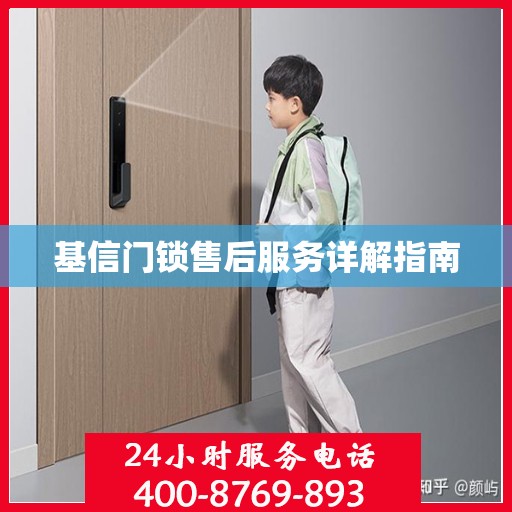 基信门锁售后服务详解指南