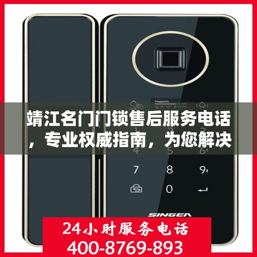 靖江名门门锁售后服务电话，专业权威指南，为您解决锁事无忧！