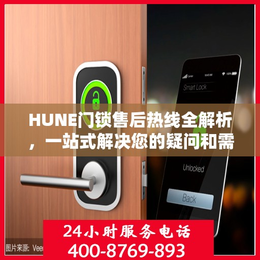 HUNE门锁售后热线全解析，一站式解决您的疑问和需求